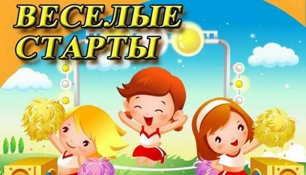 Веселые старты.