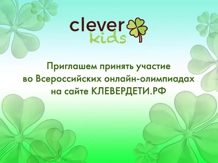 Всероссийская олимпиада «Клеверенок».