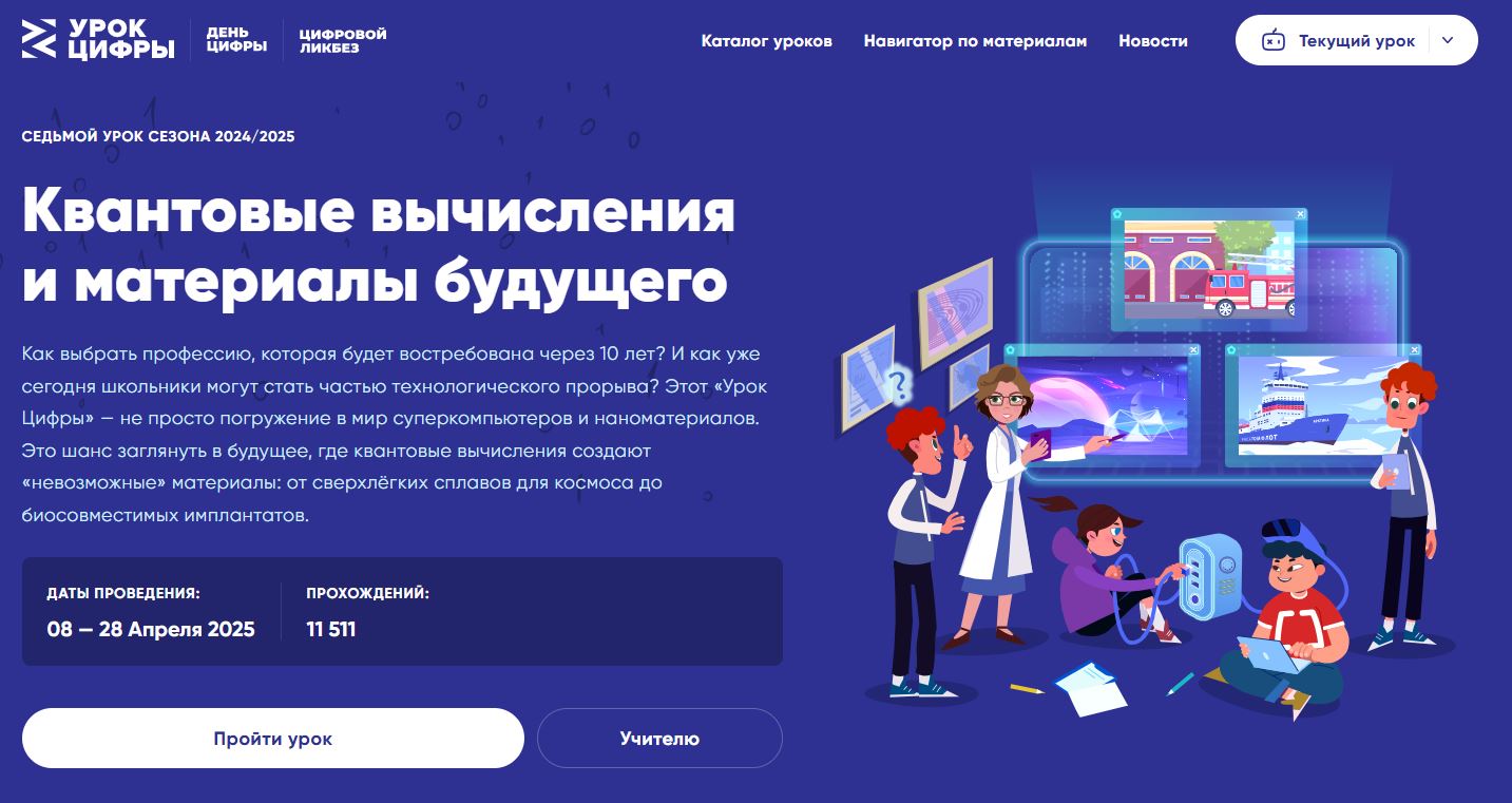 «Урок цифры» по теме «Квантовые вычисления и материалы будущего».