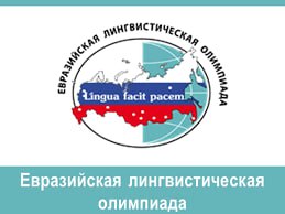 Межрегиональная олимпиада школьников «Евразийская лингвистическая олимпиада»..