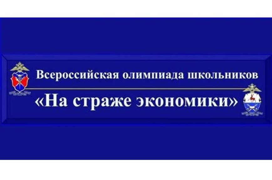 Всероссийская олимпиада школьников &amp;quot;На страже экономики&amp;quot;.