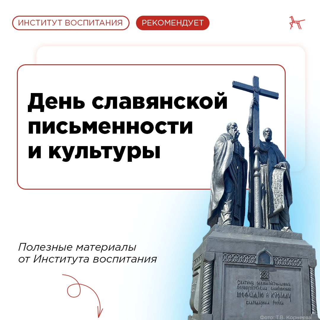 День славянской письменности.