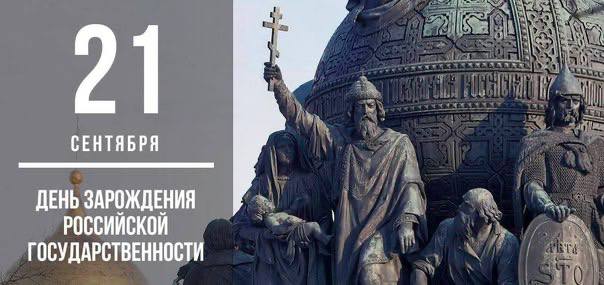 День Российской государственности.