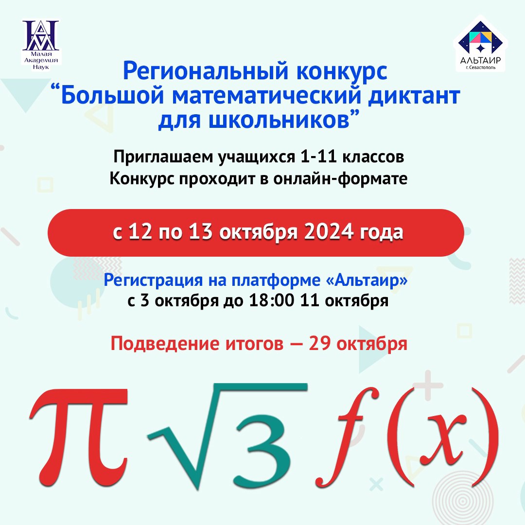 Большой математический диктант – примите вызов!.