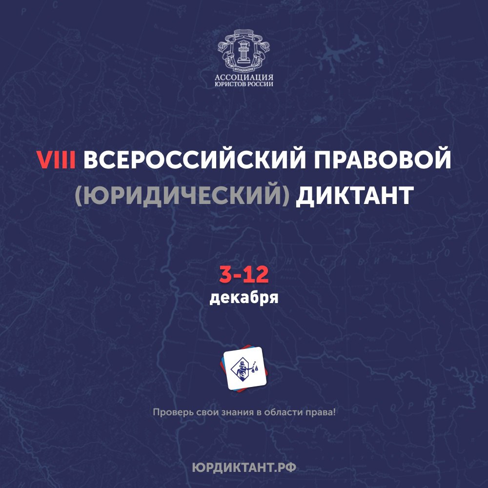 3 декабря стартует VIII Всероссийский правовой (юридический) диктант.