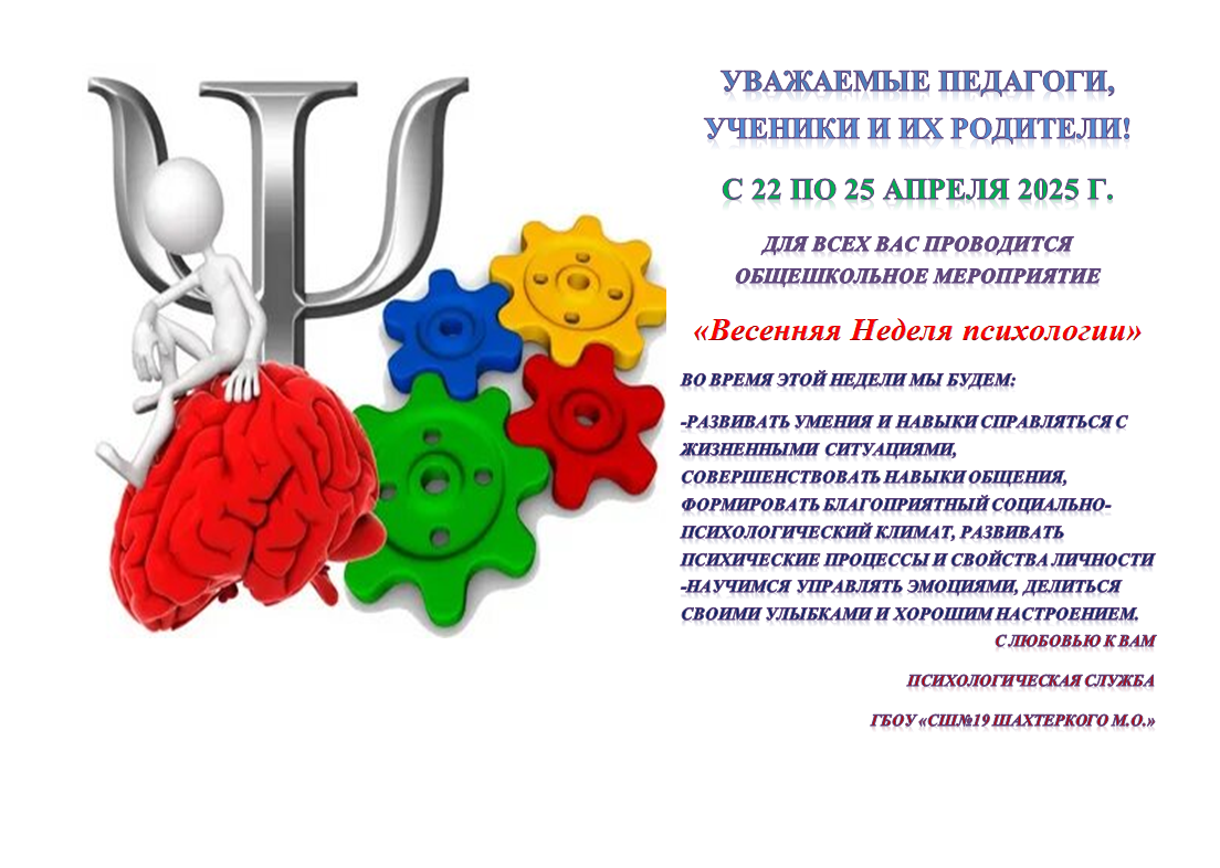 Весенняя Неделя психологии.