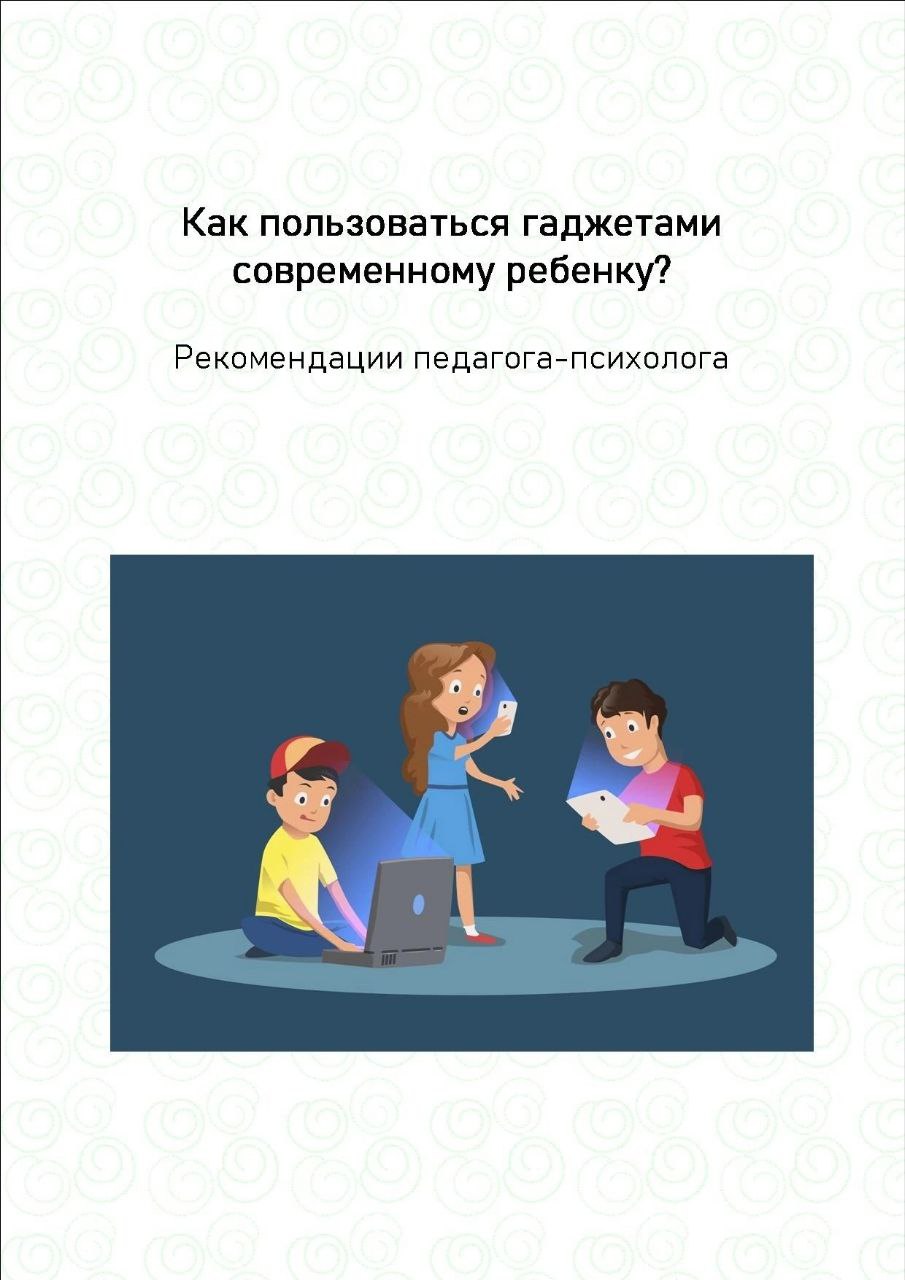 Как безопасно пользоваться гаджетами современному ребенку?.