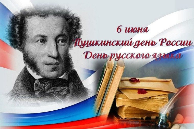Пушкинский день.