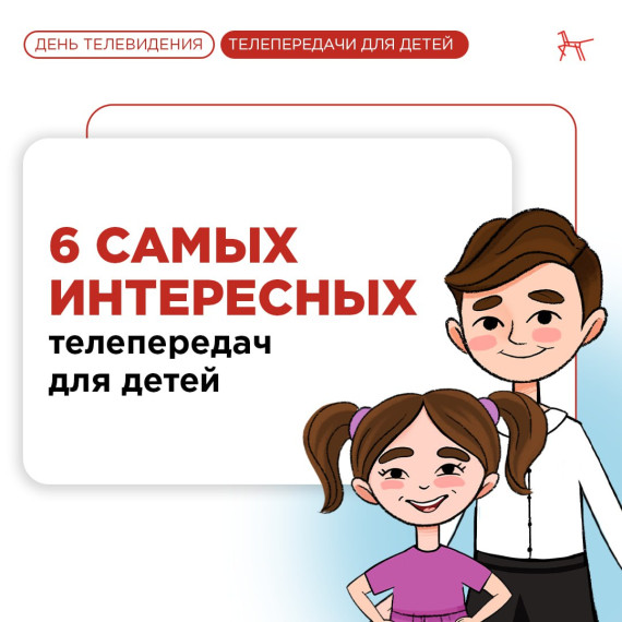 18 января — День рождения детского телевидения.