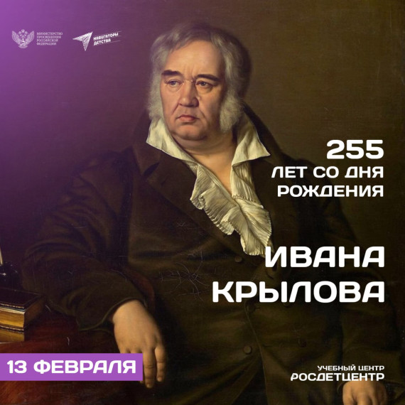 255 лет лет со дня рождения Ивана Андреевича Крылова!.