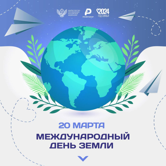 Всемирный День Земли.
