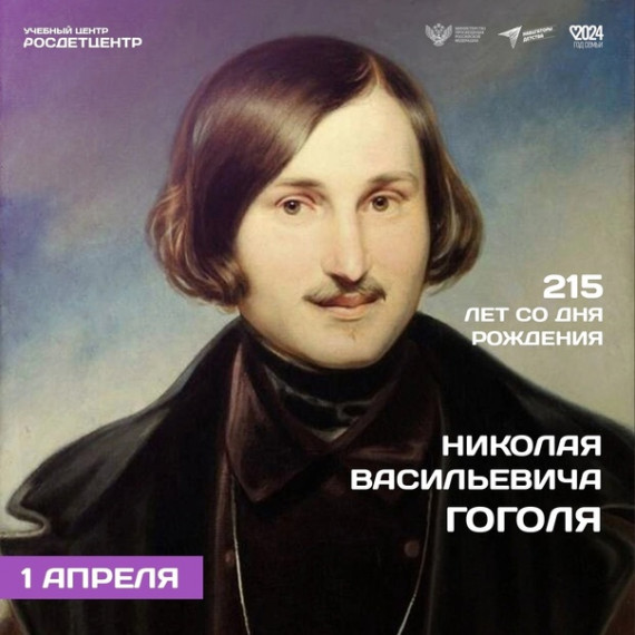 215 лет со дня рождения Николая Васильевича Гоголя.