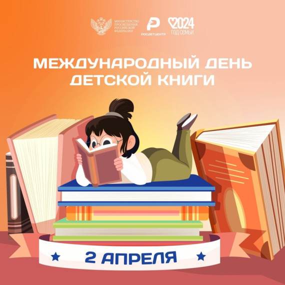 Международный день детской книги.