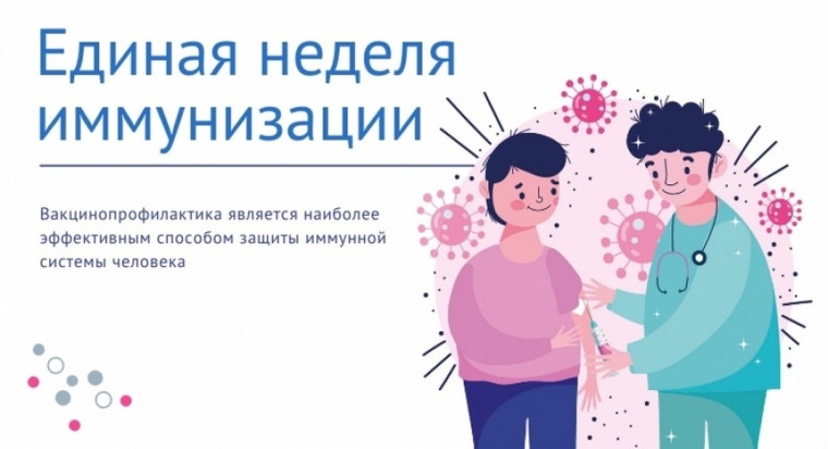 Всемирная неделя иммунизации.
