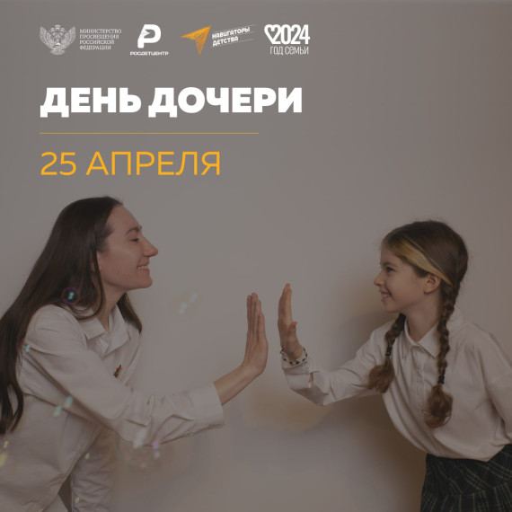 День дочери.