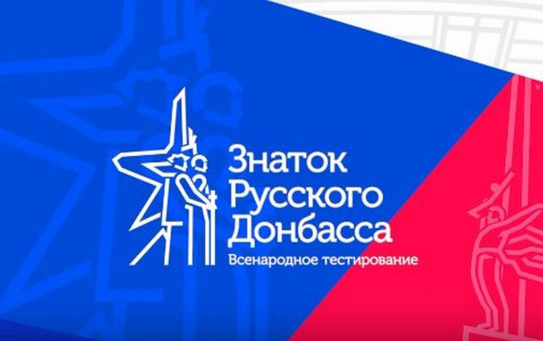 Знаток русского Донбасса 2.0.