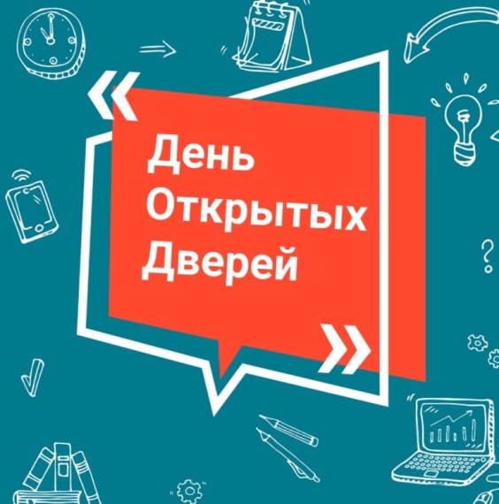 День открытых дверей.