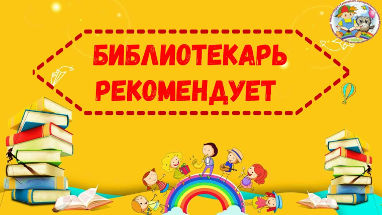 Школьная библиотека рекомендует....