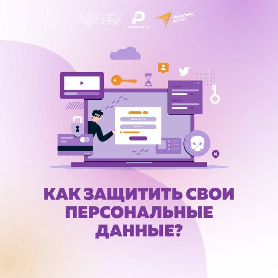 Международный день защиты персональных данных.