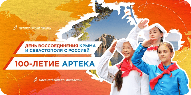 День воссоединения Крыма и Севастополя с Россией. 100-летию Артека.