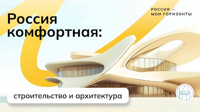Россия комфортная: строительство и архитектура.