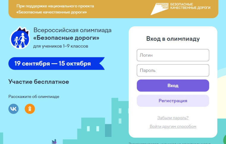 Всероссийская онлайн-олимпиада «Безопасные дороги».