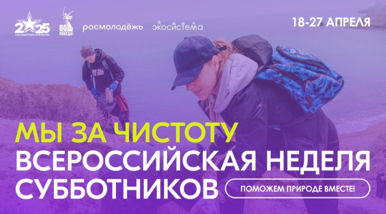Всероссийская неделя субботников.