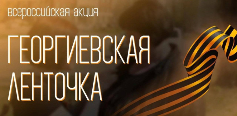 Международная акция "Георгиевская ленточка".
