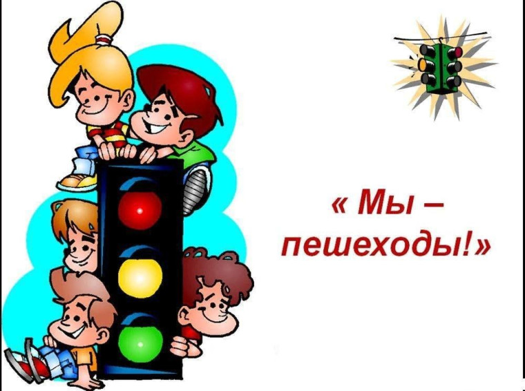 Мы - пешеходы. Единые правила движения по улицам.