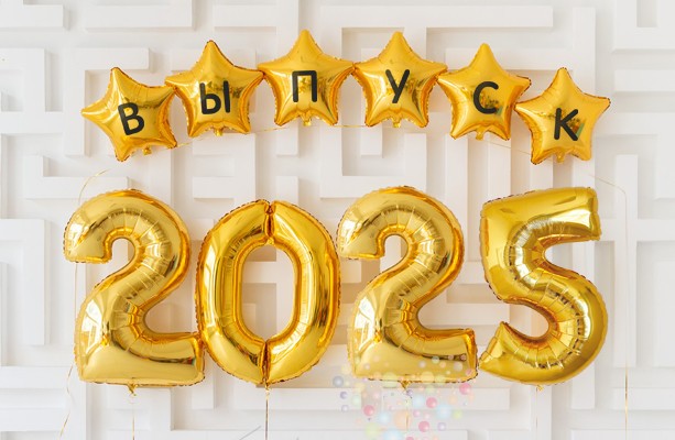 Выпуск-2025.