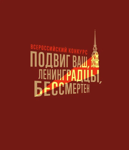 Подвиг ленинградцев.