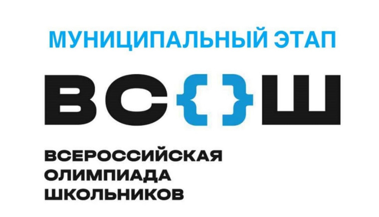 Всероссийская олимпиада школьников.