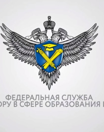 Федеральная служба по надзору в сфере образования и науки.